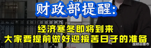 成都股票配资 财政部提醒: 经济寒冬即将到来, 大家要提前做好迎接苦日子的准备!