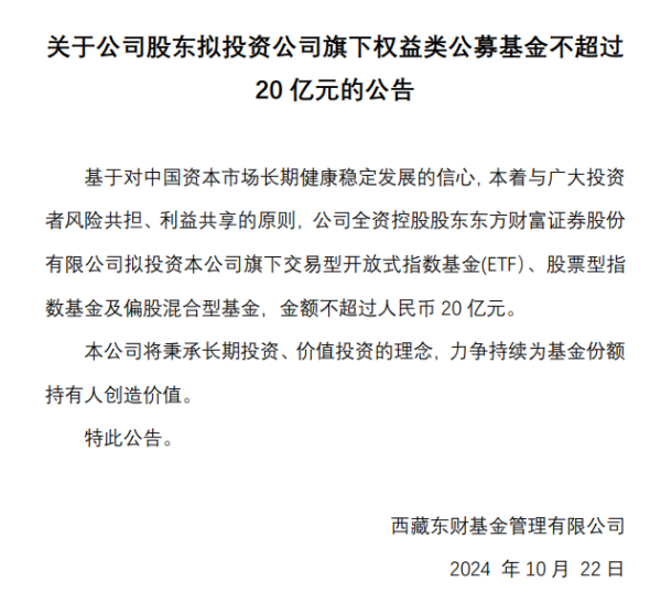 股市行情资讯配资平台 最多20亿元! 东方财富出手, 拟“自购”旗下这三类基金