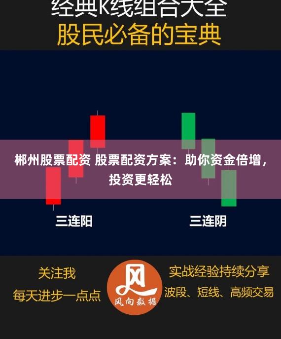 郴州股票配资 股票配资方案：助你资金倍增，投资更轻松