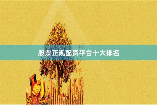 股票正规配资平台十大排名