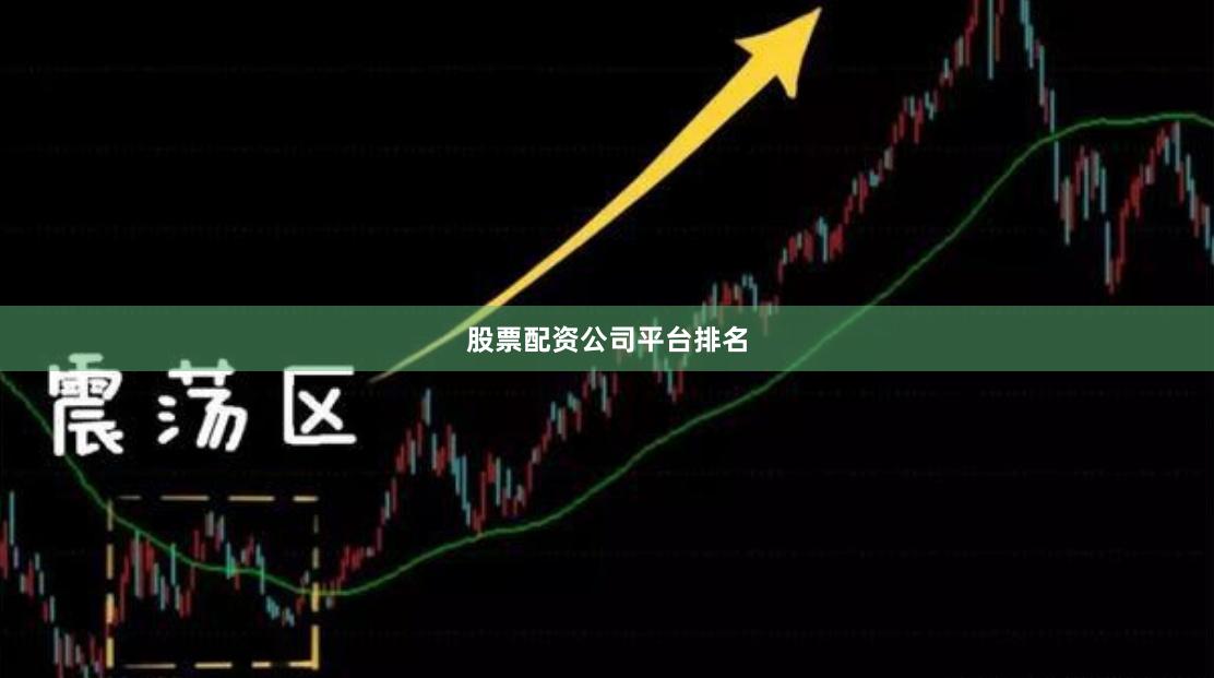 股票配资公司平台排名