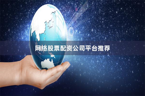 网络股票配资公司平台推荐