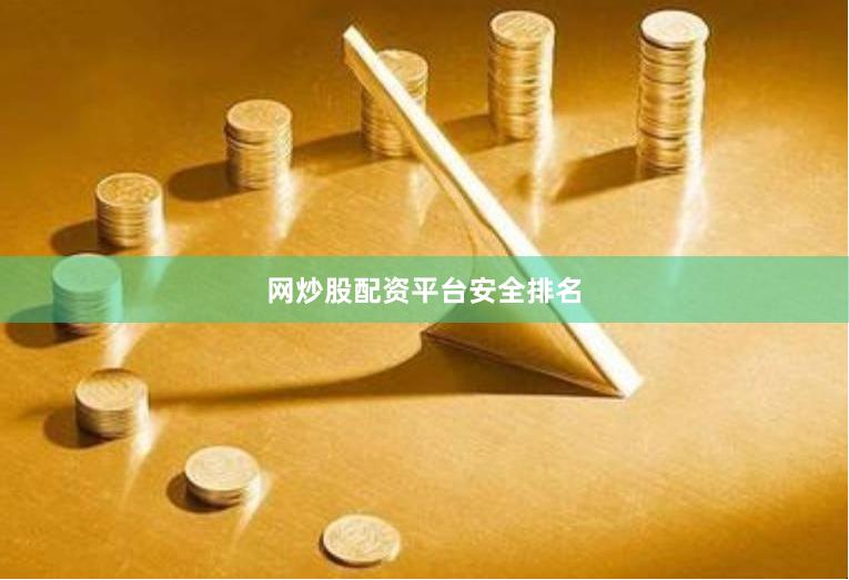 网炒股配资平台安全排名
