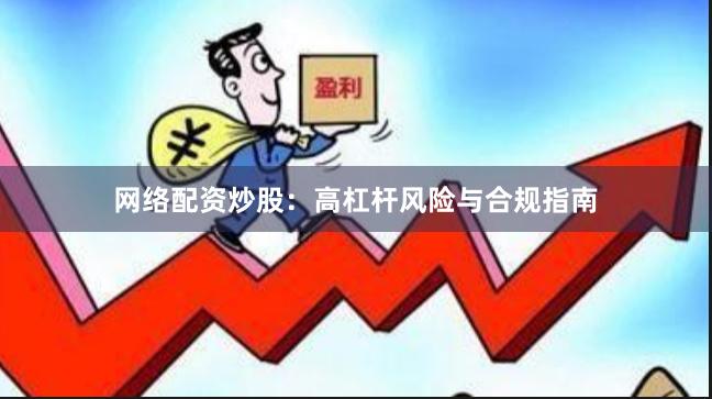 网络配资炒股：高杠杆风险与合规指南