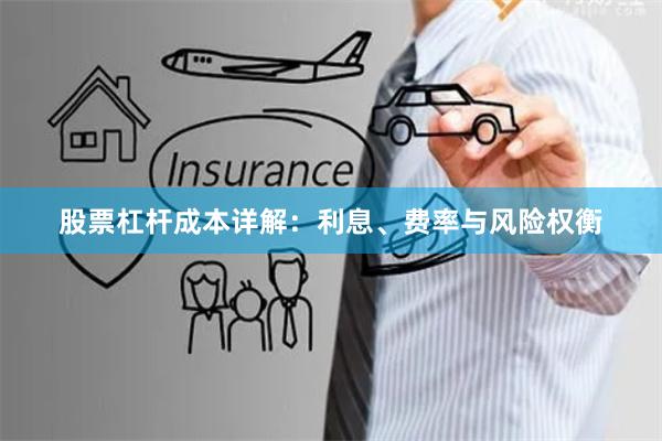 股票杠杆成本详解：利息、费率与风险权衡