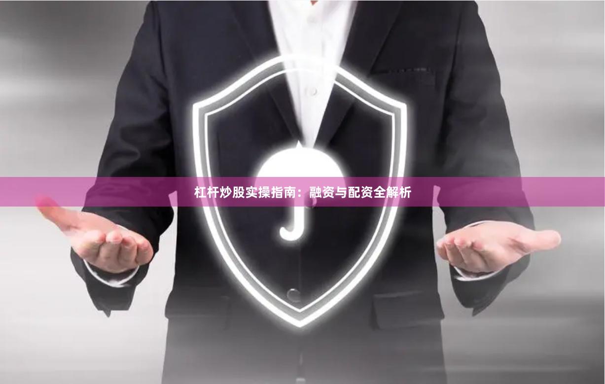 杠杆炒股实操指南：融资与配资全解析