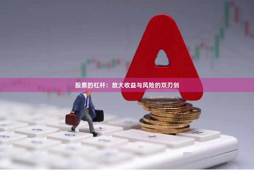 股票的杠杆：放大收益与风险的双刃剑