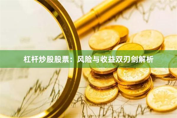 杠杆炒股股票：风险与收益双刃剑解析
